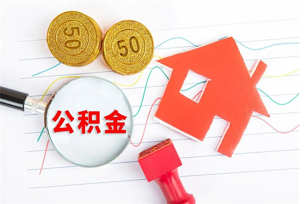沛县公积金几天可以取出来（住房公积金几天能取出来）