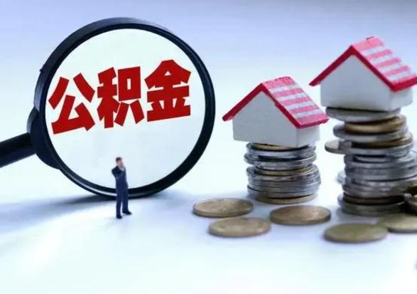 沛县洪泽公积金提取要什么手续（洪泽住房公积金提取）