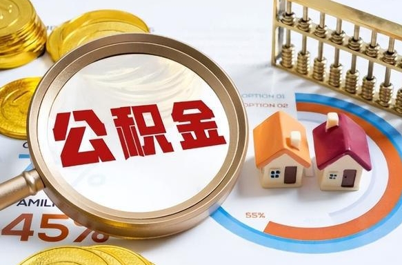 沛县个人公积金提取（2021住房公积金个人怎么提取）