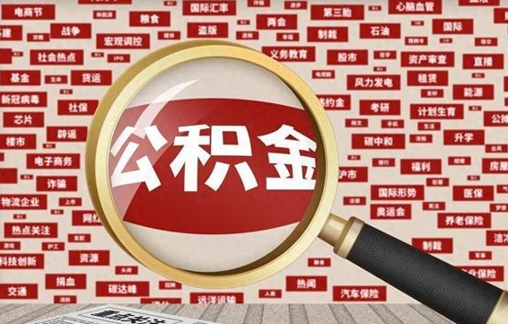 沛县住房公积金账户余额如何提取（公积金余额提取流程）