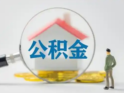 沛县公积金提取需要交满6个月吗（公积金提取必须满6个月吗）